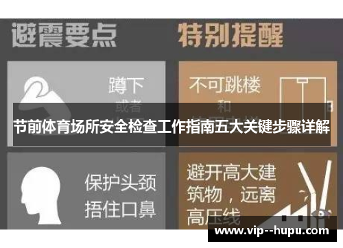 节前体育场所安全检查工作指南五大关键步骤详解 节前体育场所安全检查工作指南五大关键步骤详解