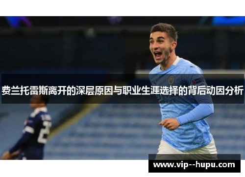 费兰托雷斯离开的深层原因与职业生涯选择的背后动因分析 费兰托雷斯离开的深层原因与职业生涯选择的背后动因分析