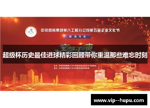 超级杯历史最佳进球精彩回顾带你重温那些难忘时刻