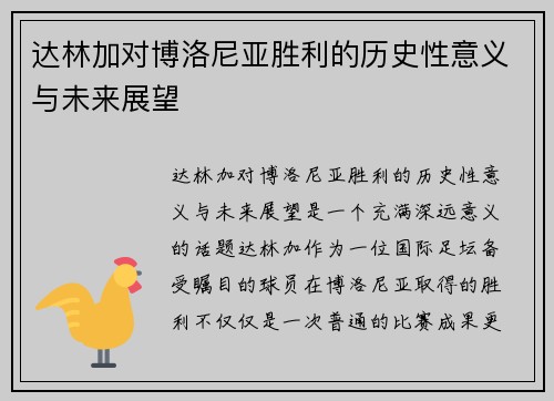 达林加对博洛尼亚胜利的历史性意义与未来展望