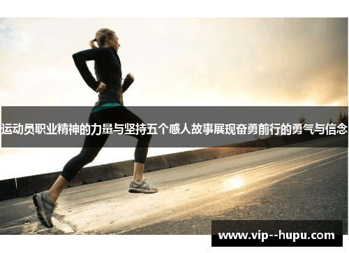 运动员职业精神的力量与坚持五个感人故事展现奋勇前行的勇气与信念