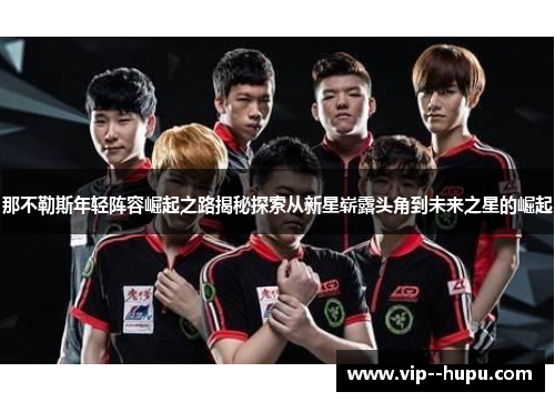 那不勒斯年轻阵容崛起之路揭秘探索从新星崭露头角到未来之星的崛起 那不勒斯年轻阵容崛起之路揭秘探索从新星崭露头角到未来之星的崛起