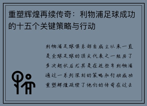 重塑辉煌再续传奇:利物浦足球成功的十五个关键策略与行动 重塑辉煌再续传奇:利物浦足球成功的十五个关键策略与行动