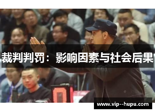 裁判判罚:影响因素与社会后果 裁判判罚:影响因素与社会后果