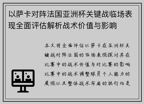 以萨卡对阵法国亚洲杯关键战临场表现全面评估解析战术价值与影响