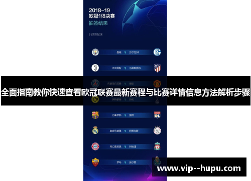 全面指南教你快速查看欧冠联赛最新赛程与比赛详情信息方法解析步骤