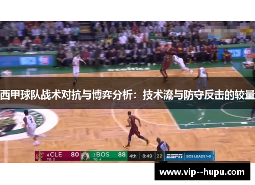 西甲球队战术对抗与博弈分析：技术流与防守反击的较量