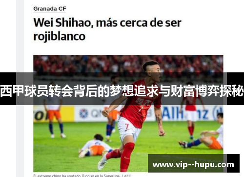 西甲球员转会背后的梦想追求与财富博弈探秘