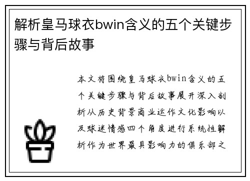 解析皇马球衣bwin含义的五个关键步骤与背后故事