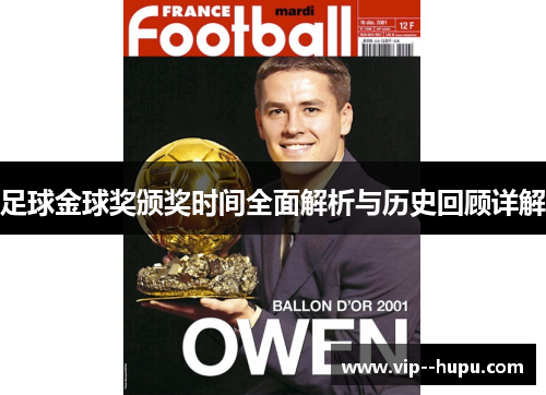 足球金球奖颁奖时间全面解析与历史回顾详解