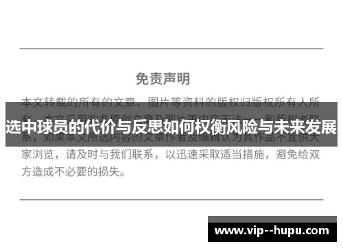 选中球员的代价与反思如何权衡风险与未来发展