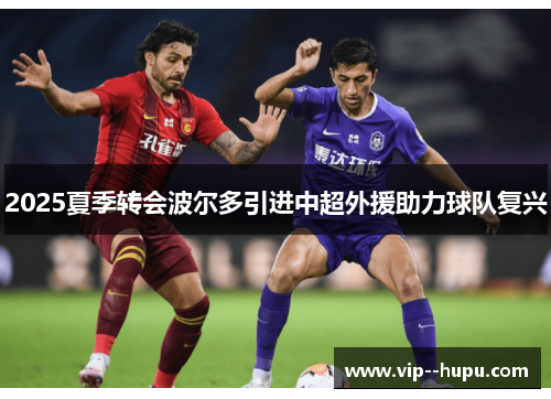 2025夏季转会波尔多引进中超外援助力球队复兴