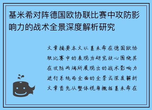基米希对阵德国欧协联比赛中攻防影响力的战术全景深度解析研究