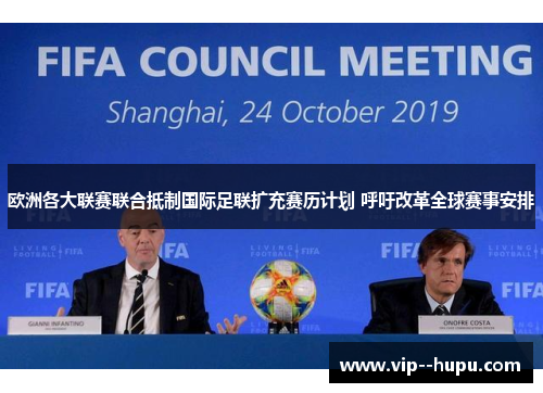 欧洲各大联赛联合抵制国际足联扩充赛历计划 呼吁改革全球赛事安排
