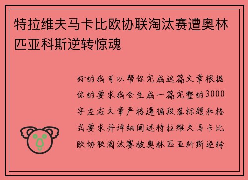 特拉维夫马卡比欧协联淘汰赛遭奥林匹亚科斯逆转惊魂 特拉维夫马卡比欧协联淘汰赛遭奥林匹亚科斯逆转惊魂
