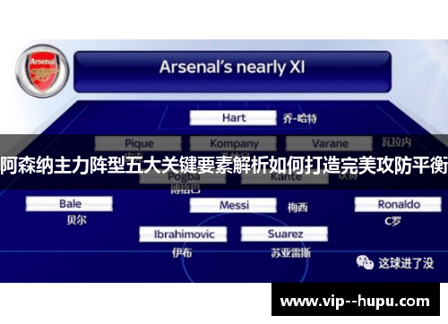 阿森纳主力阵型五大关键要素解析如何打造完美攻防平衡