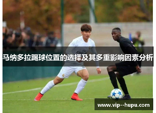 马纳多拉踢球位置的选择及其多重影响因素分析 马纳多拉踢球位置的选择及其多重影响因素分析