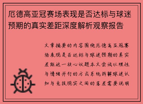 厄德高亚冠赛场表现是否达标与球迷预期的真实差距深度解析观察报告