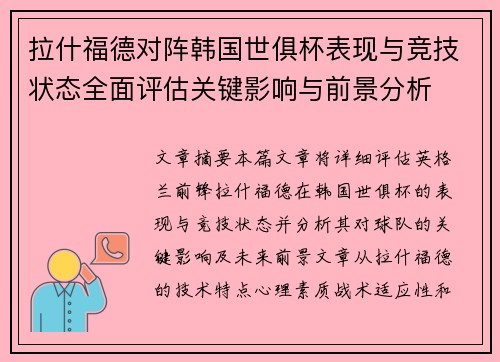 拉什福德对阵韩国世俱杯表现与竞技状态全面评估关键影响与前景分析
