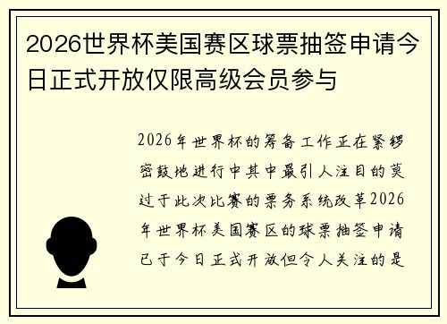 2026世界杯美国赛区球票抽签申请今日正式开放仅限高级会员参与