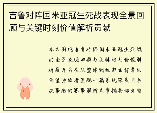 吉鲁对阵国米亚冠生死战表现全景回顾与关键时刻价值解析贡献