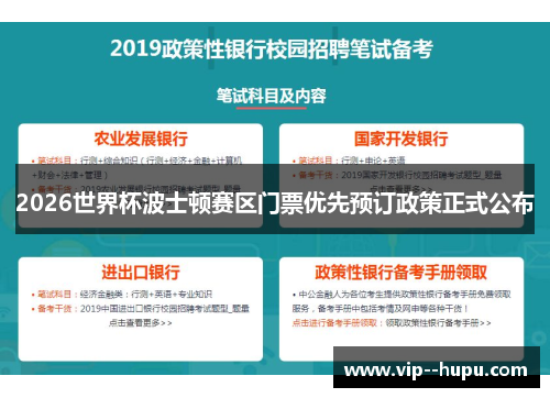 2026世界杯波士顿赛区门票优先预订政策正式公布
