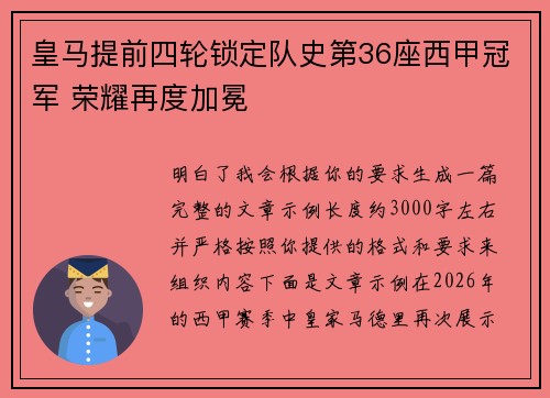 皇马提前四轮锁定队史第36座西甲冠军 荣耀再度加冕
