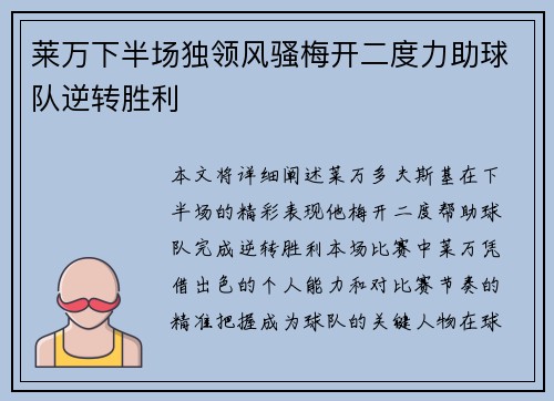 莱万下半场独领风骚梅开二度力助球队逆转胜利