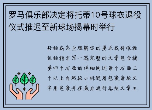 罗马俱乐部决定将托蒂10号球衣退役仪式推迟至新球场揭幕时举行