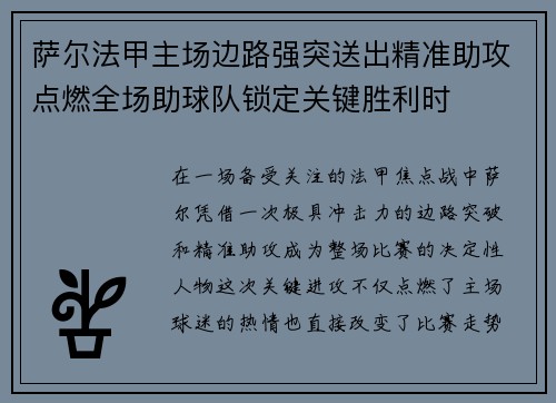 萨尔法甲主场边路强突送出精准助攻点燃全场助球队锁定关键胜利时 萨尔法甲主场边路强突送出精准助攻点燃全场助球队锁定关键胜利时