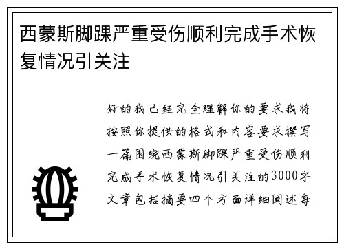 西蒙斯脚踝严重受伤顺利完成手术恢复情况引关注 西蒙斯脚踝严重受伤顺利完成手术恢复情况引关注