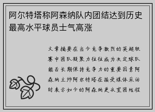 阿尔特塔称阿森纳队内团结达到历史最高水平球员士气高涨