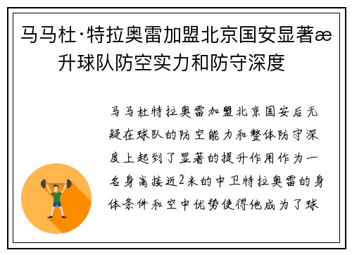 马马杜·特拉奥雷加盟北京国安显著提升球队防空实力和防守深度