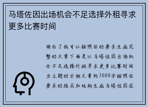 马塔佐因出场机会不足选择外租寻求更多比赛时间