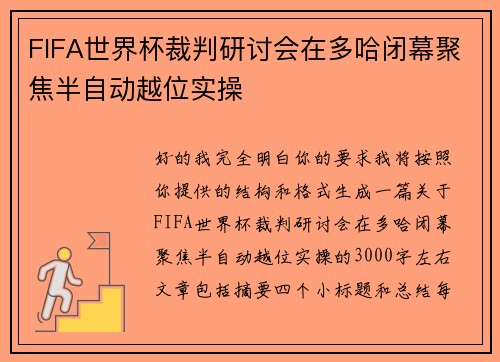 FIFA世界杯裁判研讨会在多哈闭幕聚焦半自动越位实操