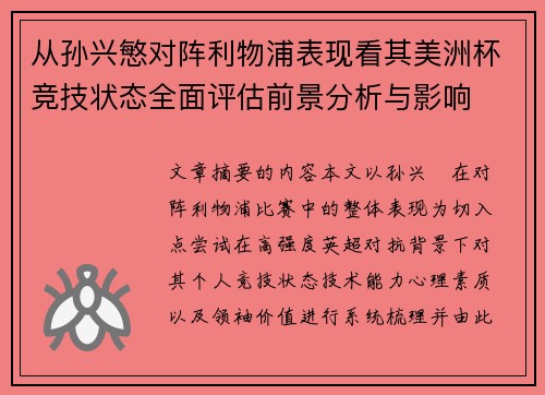 从孙兴慜对阵利物浦表现看其美洲杯竞技状态全面评估前景分析与影响