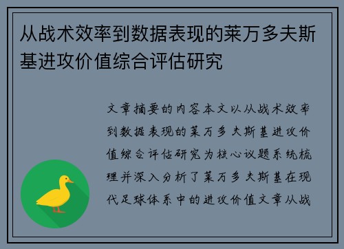 从战术效率到数据表现的莱万多夫斯基进攻价值综合评估研究