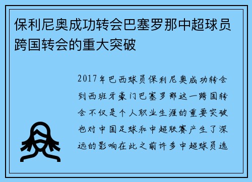 保利尼奥成功转会巴塞罗那中超球员跨国转会的重大突破