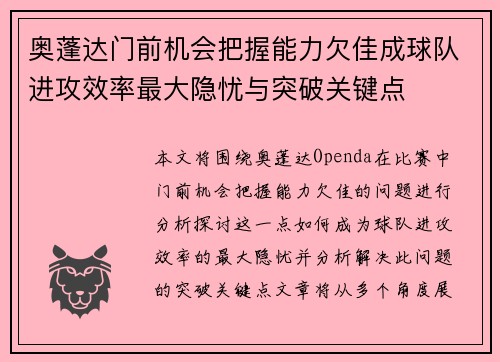 奥蓬达门前机会把握能力欠佳成球队进攻效率最大隐忧与突破关键点