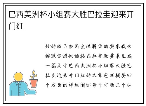 巴西美洲杯小组赛大胜巴拉圭迎来开门红