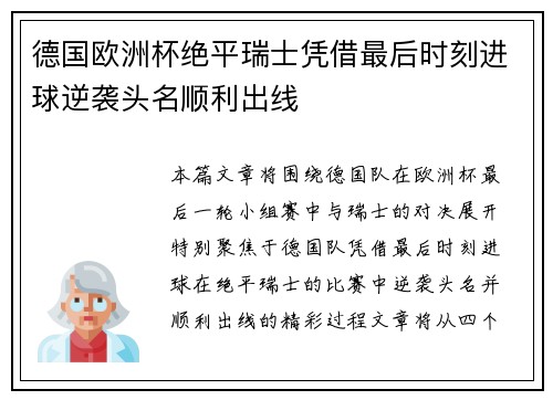 德国欧洲杯绝平瑞士凭借最后时刻进球逆袭头名顺利出线