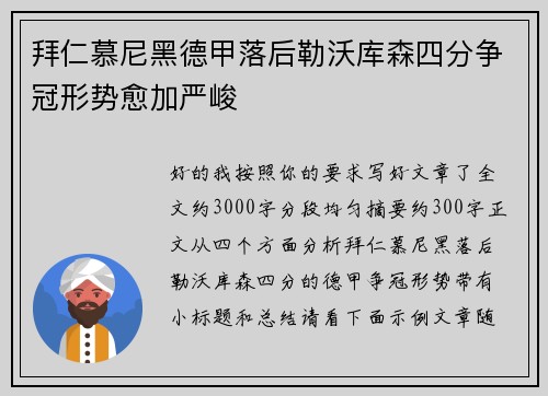 拜仁慕尼黑德甲落后勒沃库森四分争冠形势愈加严峻