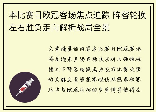 本比赛日欧冠客场焦点追踪 阵容轮换左右胜负走向解析战局全景