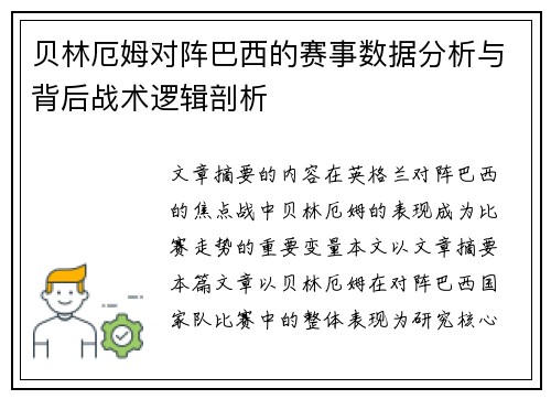 贝林厄姆对阵巴西的赛事数据分析与背后战术逻辑剖析