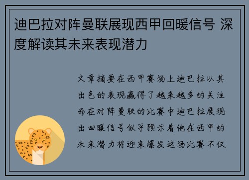 迪巴拉对阵曼联展现西甲回暖信号 深度解读其未来表现潜力