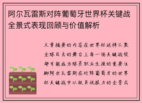 阿尔瓦雷斯对阵葡萄牙世界杯关键战全景式表现回顾与价值解析
