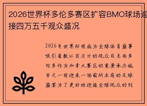 2026世界杯多伦多赛区扩容BMO球场迎接四万五千观众盛况