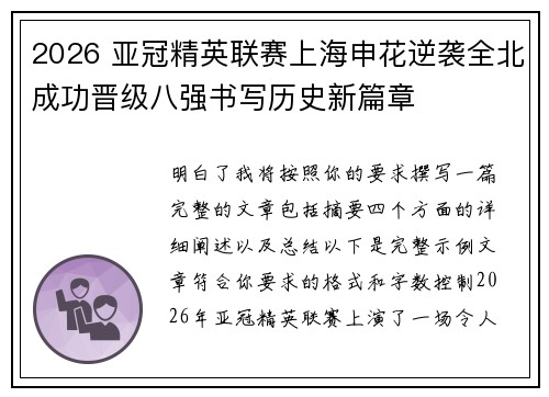 2026 亚冠精英联赛上海申花逆袭全北成功晋级八强书写历史新篇章