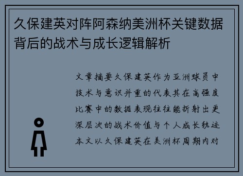 久保建英对阵阿森纳美洲杯关键数据背后的战术与成长逻辑解析