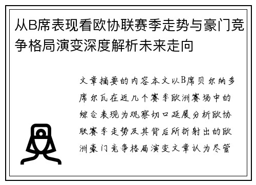 从B席表现看欧协联赛季走势与豪门竞争格局演变深度解析未来走向